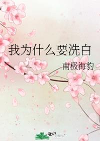 ��ΪʲôҪϴ��