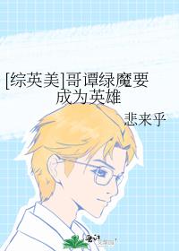 [��Ӣ��]��̷��ħҪ��ΪӢ��