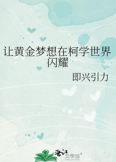 �ûƽ������ڿ�ѧ������ҫ