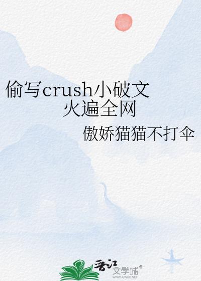 ͵дcrushСĻȫ