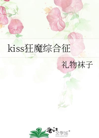 kiss��ħ�ۺ���