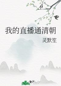 �ҵ�ֱ��ͨ�峯