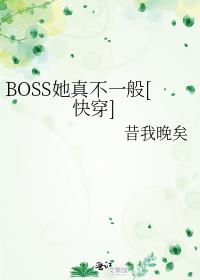 BOSS���治һ��[�촩]