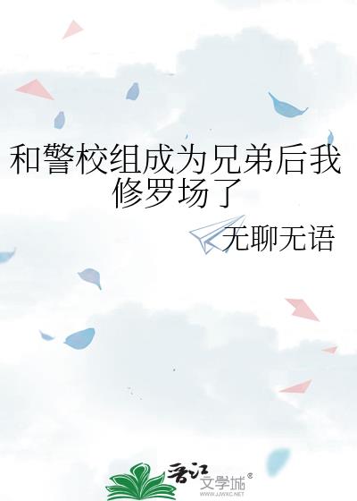 �;�У���Ϊ�ֵܺ������޳���